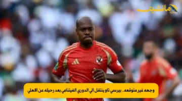 وجهة غير متوقعة.. بيرسي تاو ينتقل إلى الدوري الفيتنامي بعد رحيله عن الأهلي 1